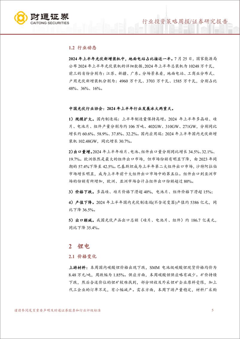 《电力设备行业：8月光伏排产乐观，电新各板块底部回升-240801-财通证券-20页》 - 第5页预览图