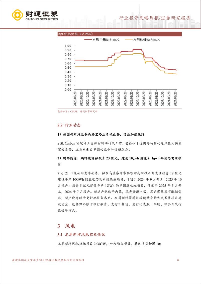 《电力设备行业：8月光伏排产乐观，电新各板块底部回升-240801-财通证券-20页》 - 第8页预览图