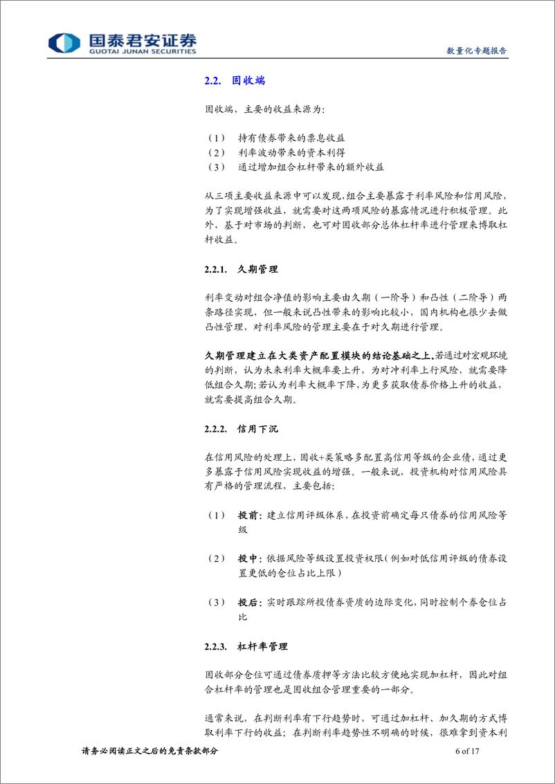 《数量化专题报告：固收加绝对收益路径，理念、框架、投资模式-20220819-国泰君安-17页》 - 第7页预览图