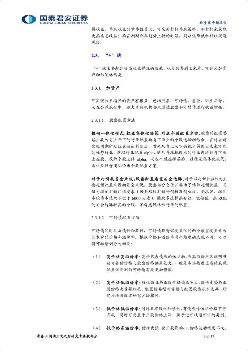 《数量化专题报告：固收加绝对收益路径，理念、框架、投资模式-20220819-国泰君安-17页》 - 第8页预览图