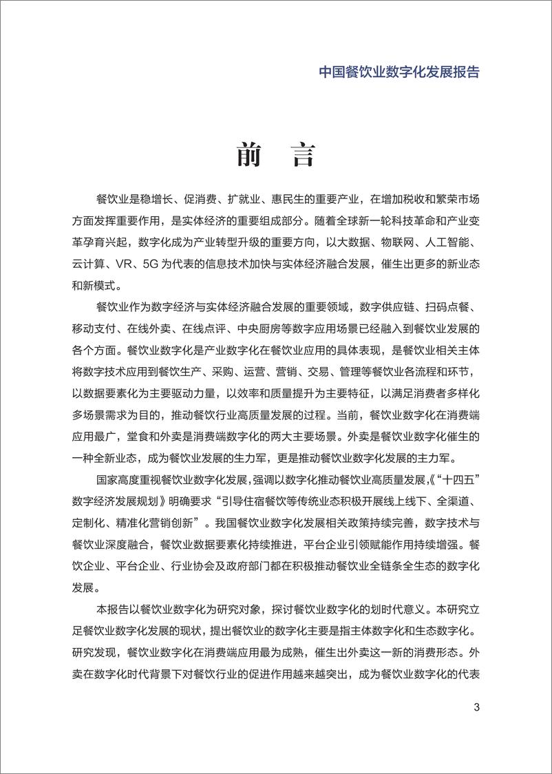 《国家信息中心-中国餐饮业数字化发展报告（最新版）-58页》 - 第5页预览图