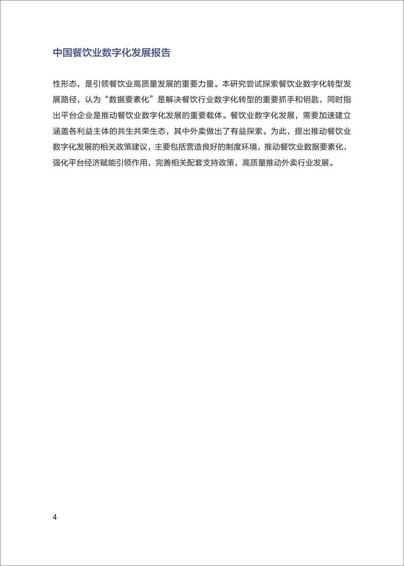 《国家信息中心-中国餐饮业数字化发展报告（最新版）-58页》 - 第6页预览图