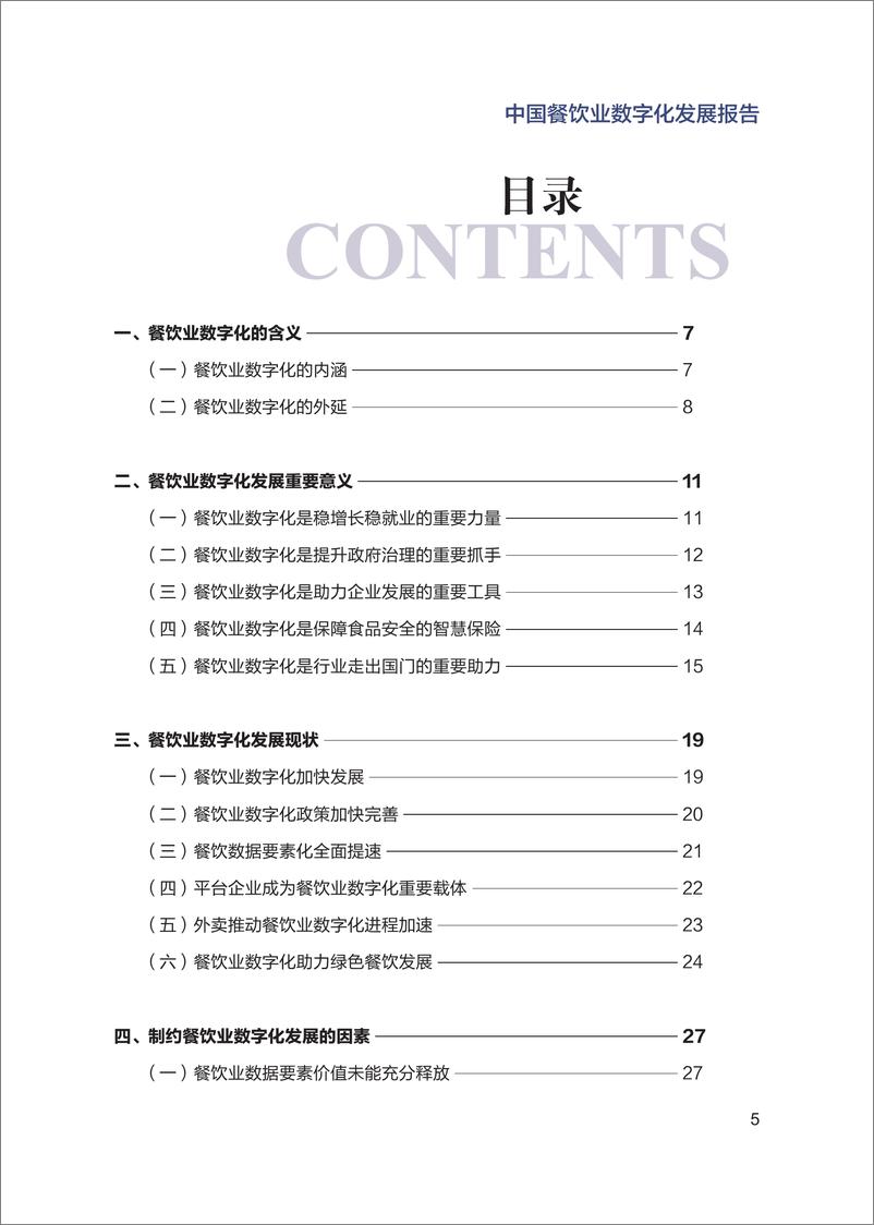 《国家信息中心-中国餐饮业数字化发展报告（最新版）-58页》 - 第7页预览图