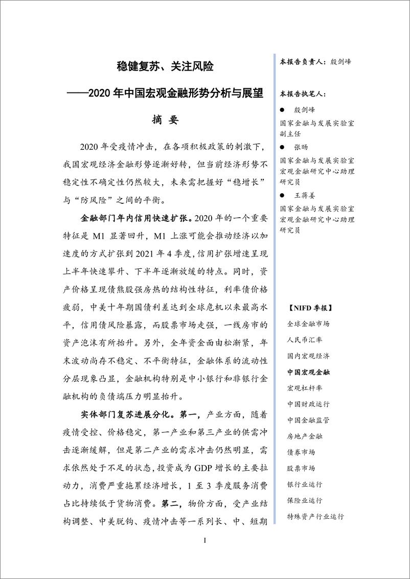 《NIFD季报-2020年度中国宏观金融-2021.2-22页》 - 第3页预览图