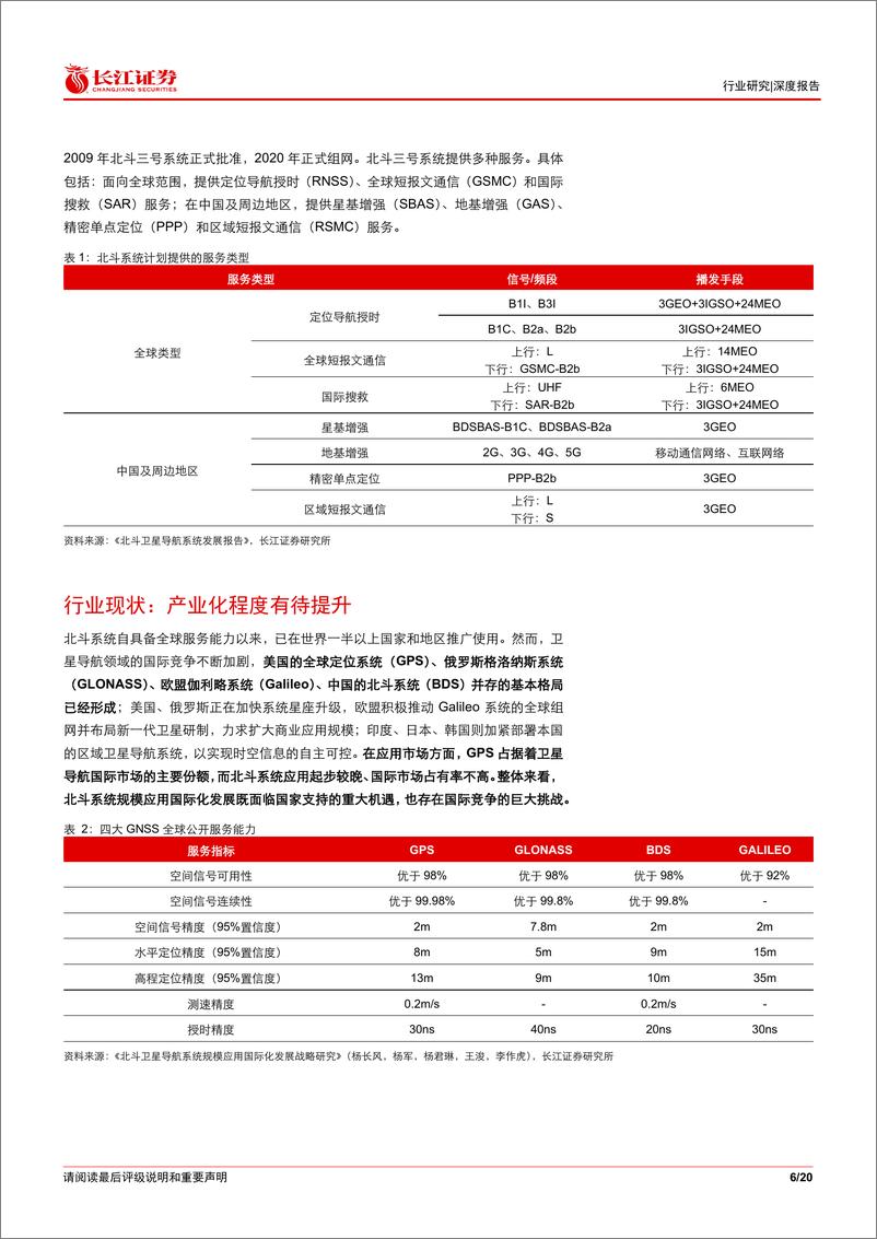 《通信设备行业：北斗%26卫星互联网产业投资开启新征程-240704-长江证券-20页》 - 第6页预览图