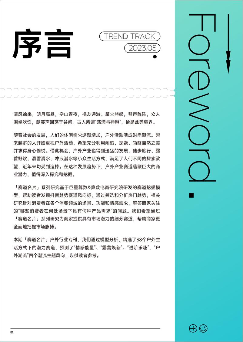 《2023抖音趋势赛道风向标｜户外生活专刊-巨量算数&算数电商研究院&益普索-2023年5月-33页》 - 第3页预览图