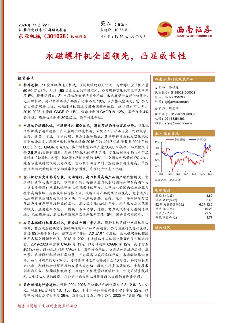 《东亚机械(301028)永磁螺杆机全国领先，凸显成长性-241122-西南证券-36页》 - 第1页预览图