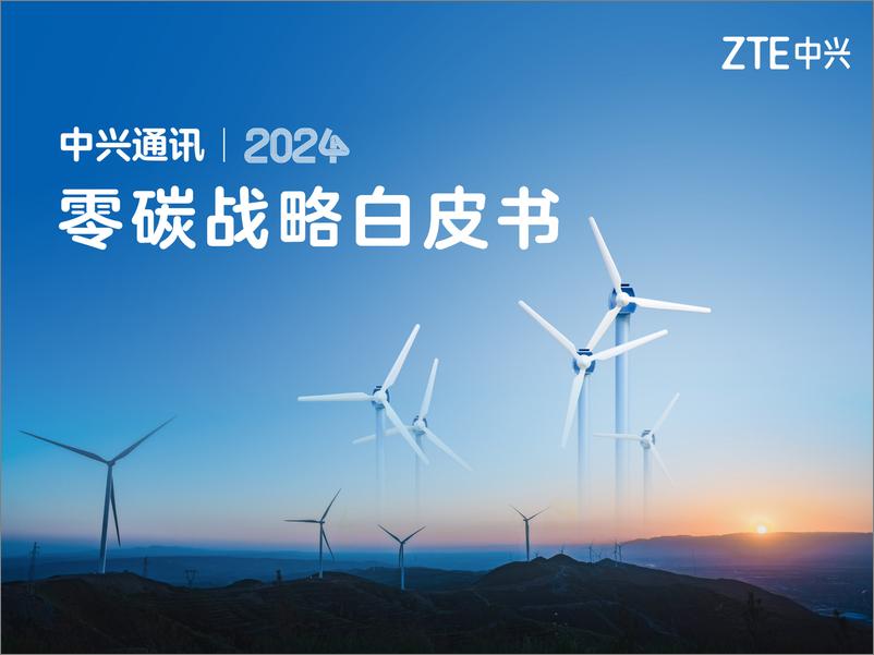 《中兴通讯：2024零碳战略白皮书》 - 第1页预览图