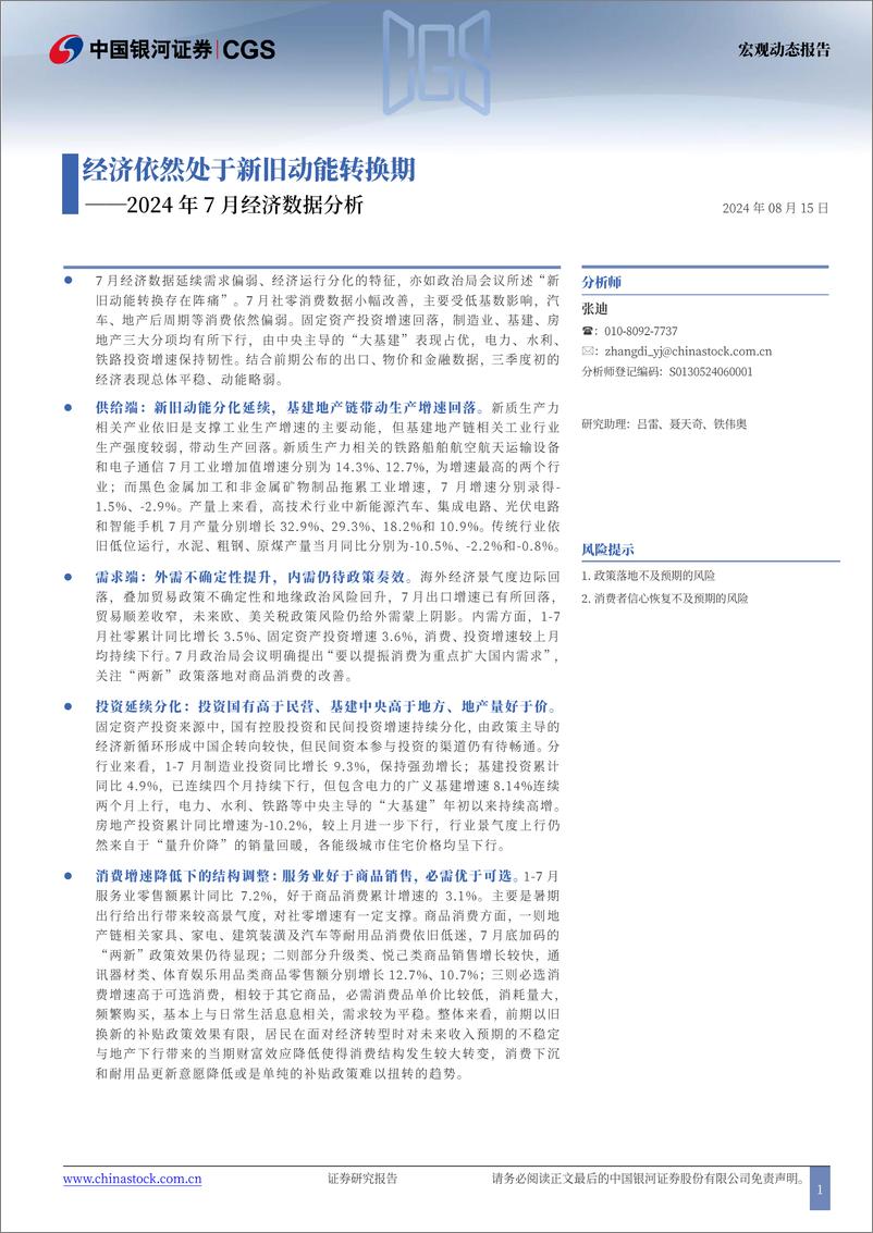 《2024年7月经济数据分析：经济依然处于新旧动能转换期-240815-银河证券-13页》 - 第1页预览图