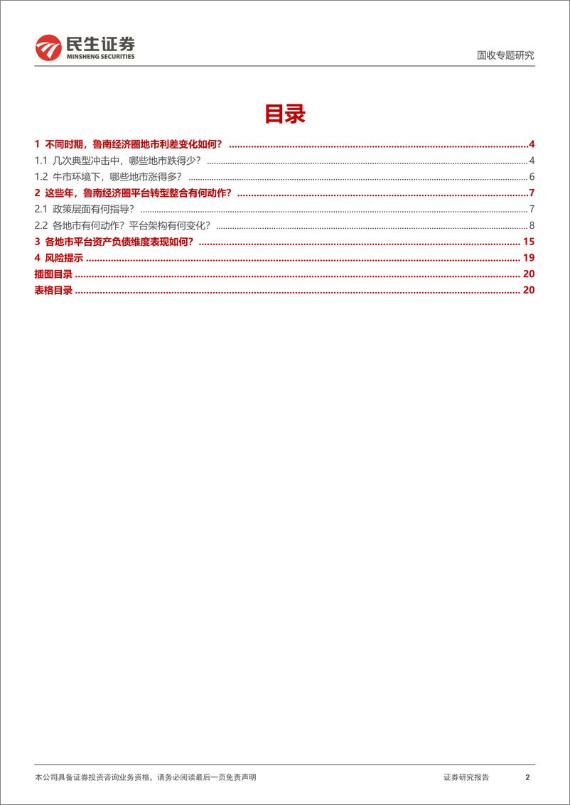 《城投主体研究与分析系列：多视角再看主体，山东（鲁南经济圈）-20230807-民生证券-21页》 - 第3页预览图