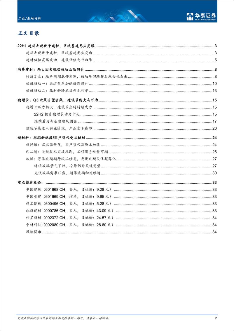 《工业基础材料行业：放眼量风物，更上一层楼-20220703-华泰证券-37页》 - 第3页预览图