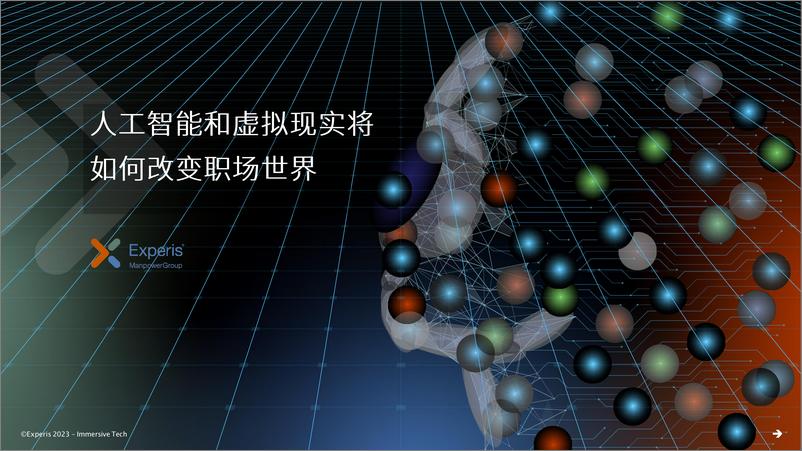 《万宝盛华-人工智能和虚拟现实将如何改变职场世界》 - 第1页预览图