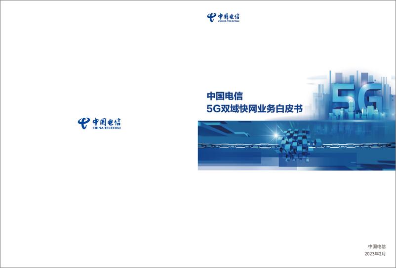 《中国电信5G双域快网业务白皮书-14页》 - 第1页预览图