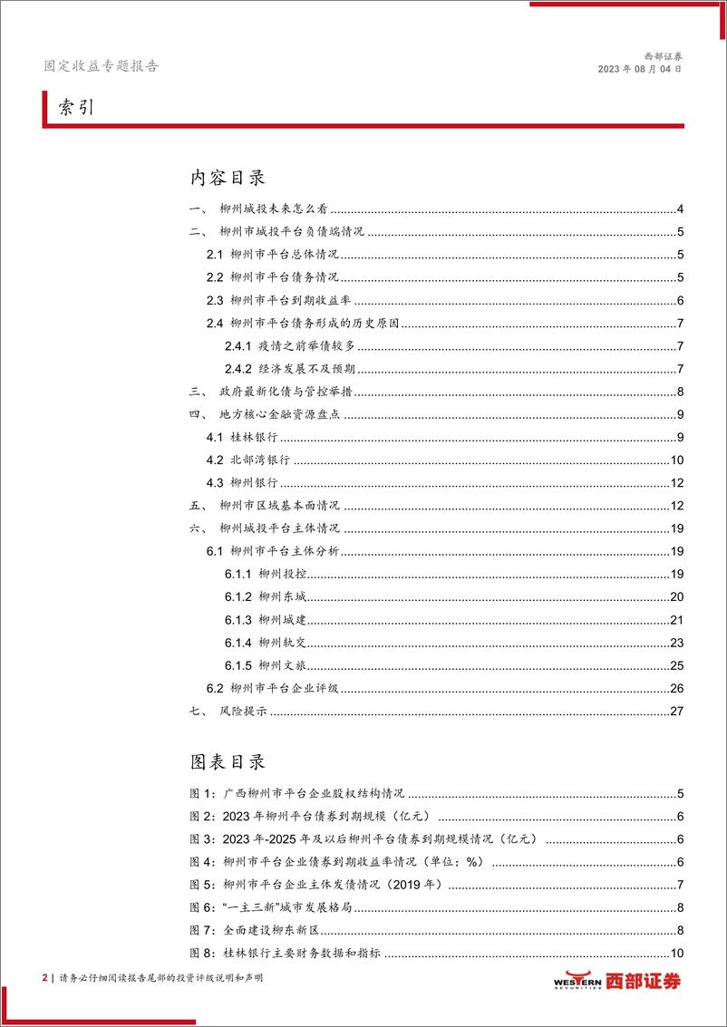 《信用热点聚焦：债务大年已过大半，柳州城投怎么看？-20230804-西部证券-28页》 - 第3页预览图