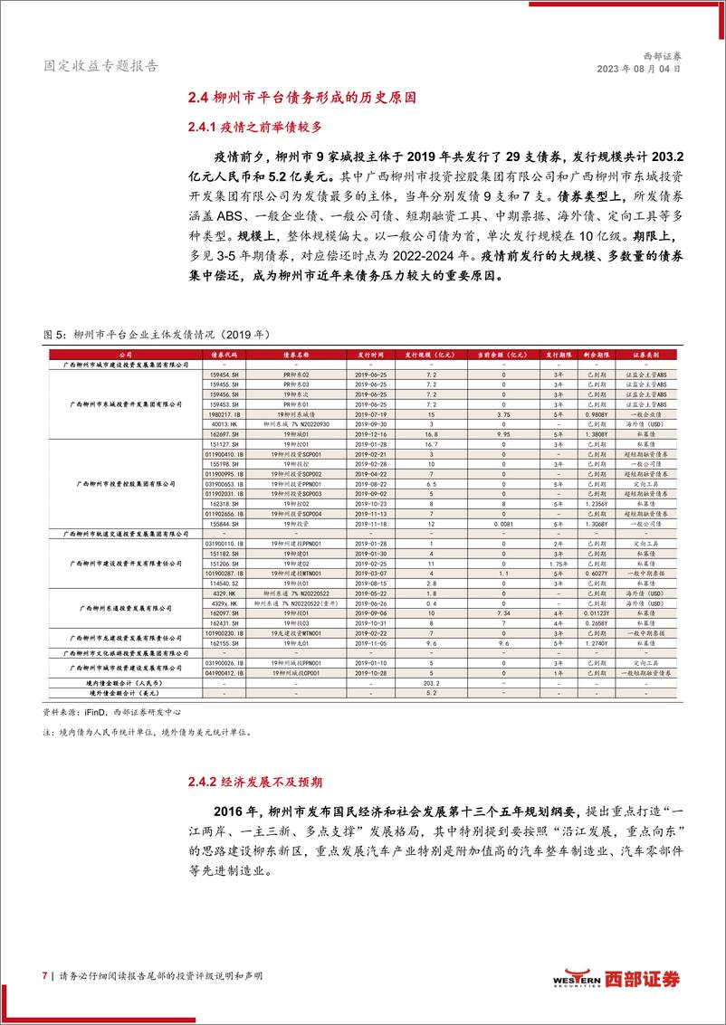 《信用热点聚焦：债务大年已过大半，柳州城投怎么看？-20230804-西部证券-28页》 - 第8页预览图