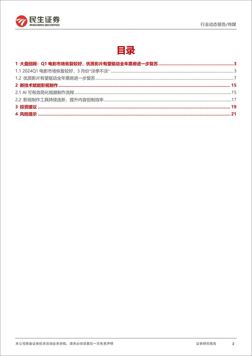 《民生证券：影视院线专题报告-24Q1电影市场持续复苏-影视院线IP价值释放值得关注》 - 第2页预览图