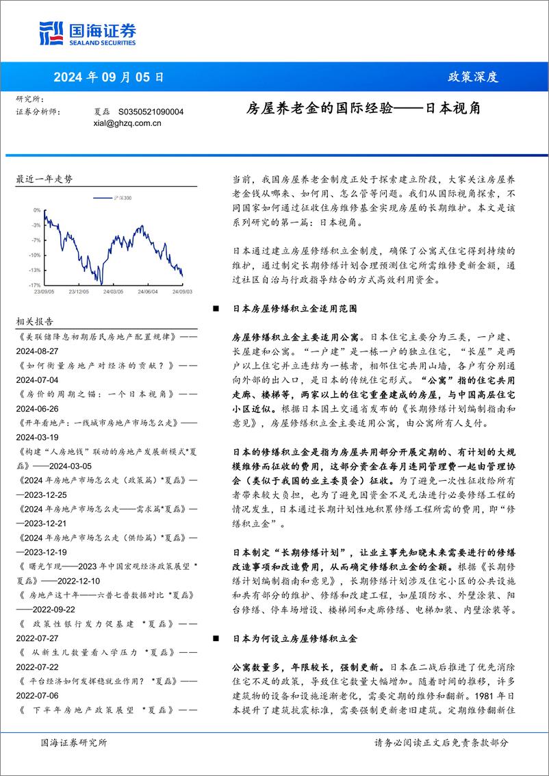 《日本视角：房屋养老金的国际经验-240905-国海证券-18页》 - 第1页预览图