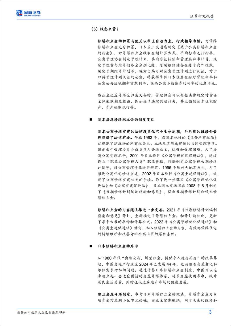 《日本视角：房屋养老金的国际经验-240905-国海证券-18页》 - 第3页预览图