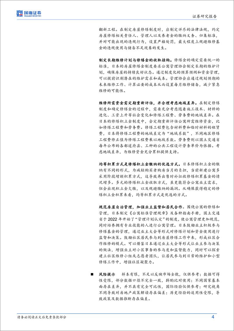 《日本视角：房屋养老金的国际经验-240905-国海证券-18页》 - 第4页预览图