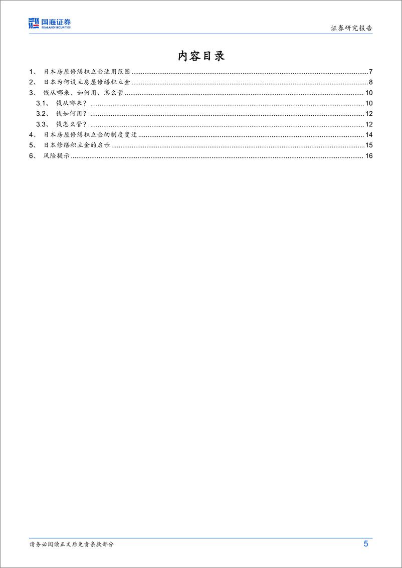 《日本视角：房屋养老金的国际经验-240905-国海证券-18页》 - 第5页预览图