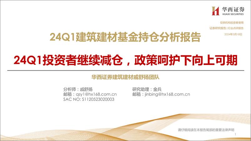 《24Q1建筑建材行业基金持仓分析报告：24Q1投资者继续减仓，政策呵护下向上可期-240518-华西证券-22页》 - 第1页预览图