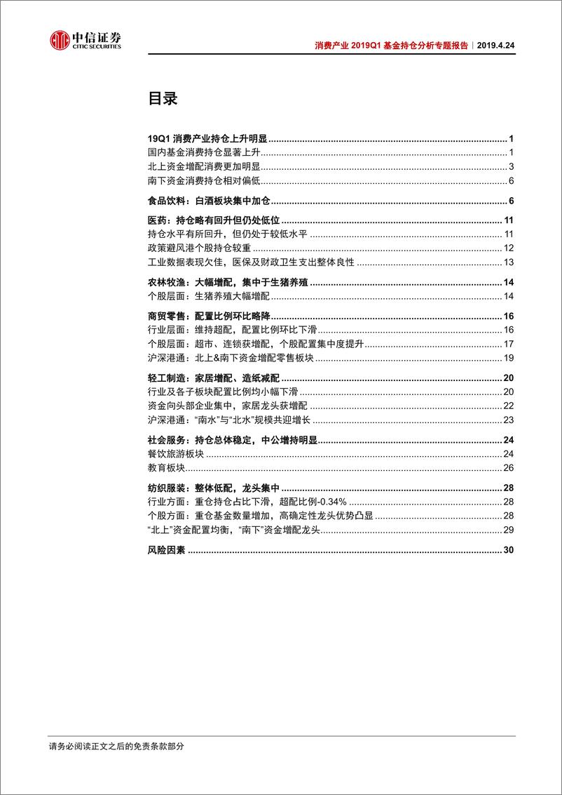 《消费行业2019Q1基金持仓分析专题报告：19Q1白酒、养殖持仓上升最显著-20190424-中信证券-36页》 - 第3页预览图