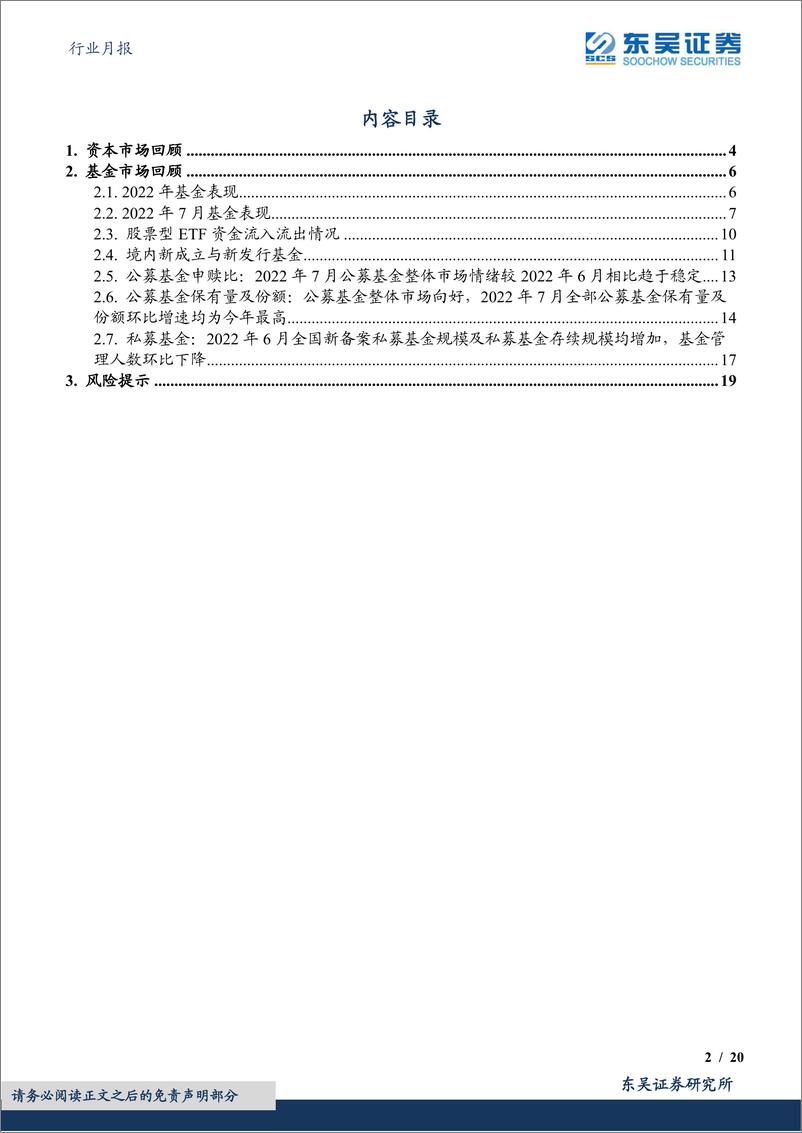 《证券Ⅱ行业月报：债基收益表现亮眼，股基新发环比提升-20220802-东吴证券-20页》 - 第3页预览图