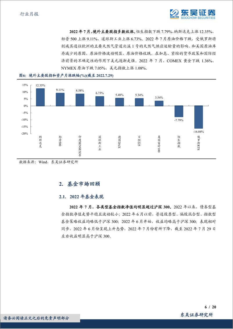 《证券Ⅱ行业月报：债基收益表现亮眼，股基新发环比提升-20220802-东吴证券-20页》 - 第7页预览图