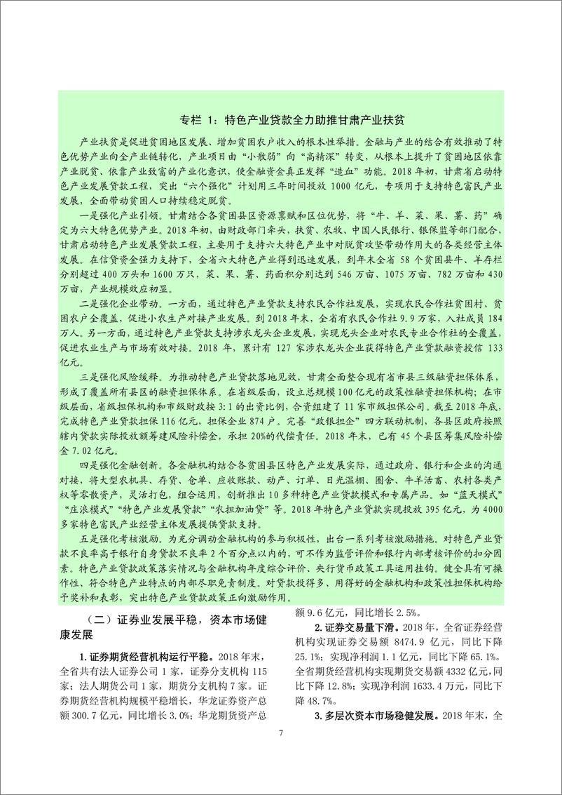 《央行-甘肃省金融运行报告（2019）-2019.7-18页》 - 第8页预览图