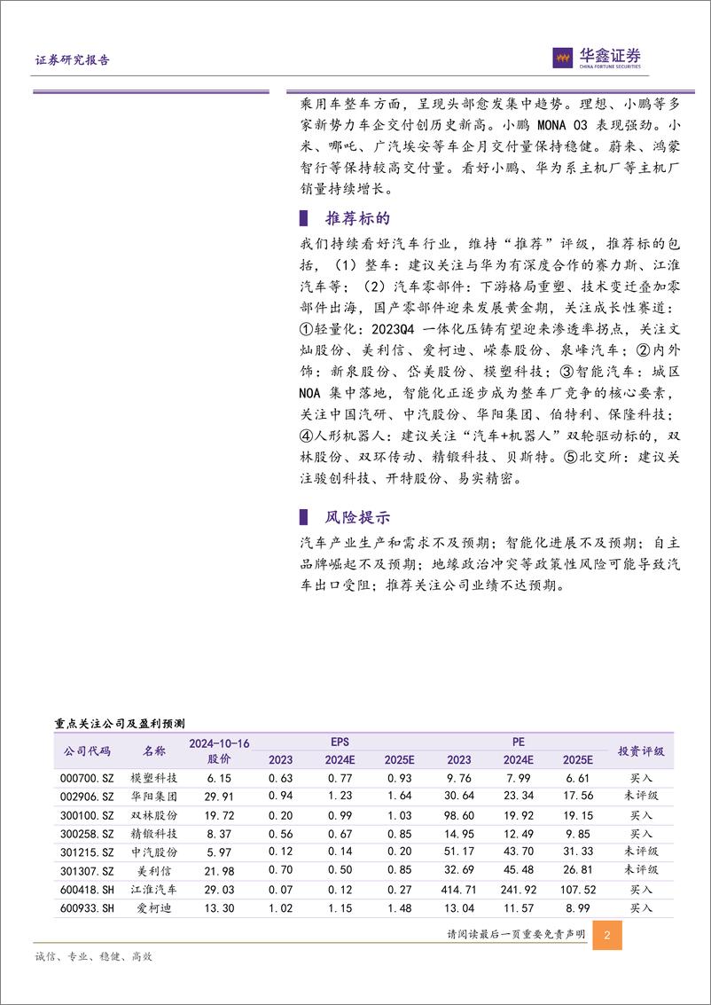 《汽车行业动态研究报告-新势力9月销量点评：小鹏、零跑等车企交付量创历史新高，MONA＋03等新车型有望进一步提振车企销量-241016-华鑫证券-18页》 - 第2页预览图