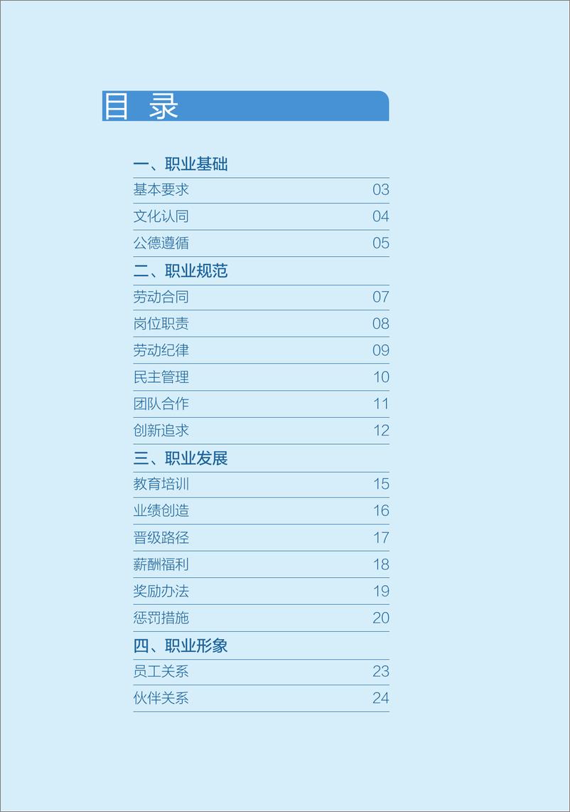 《中国石油天然气股份有限公司员工手册》 - 第7页预览图