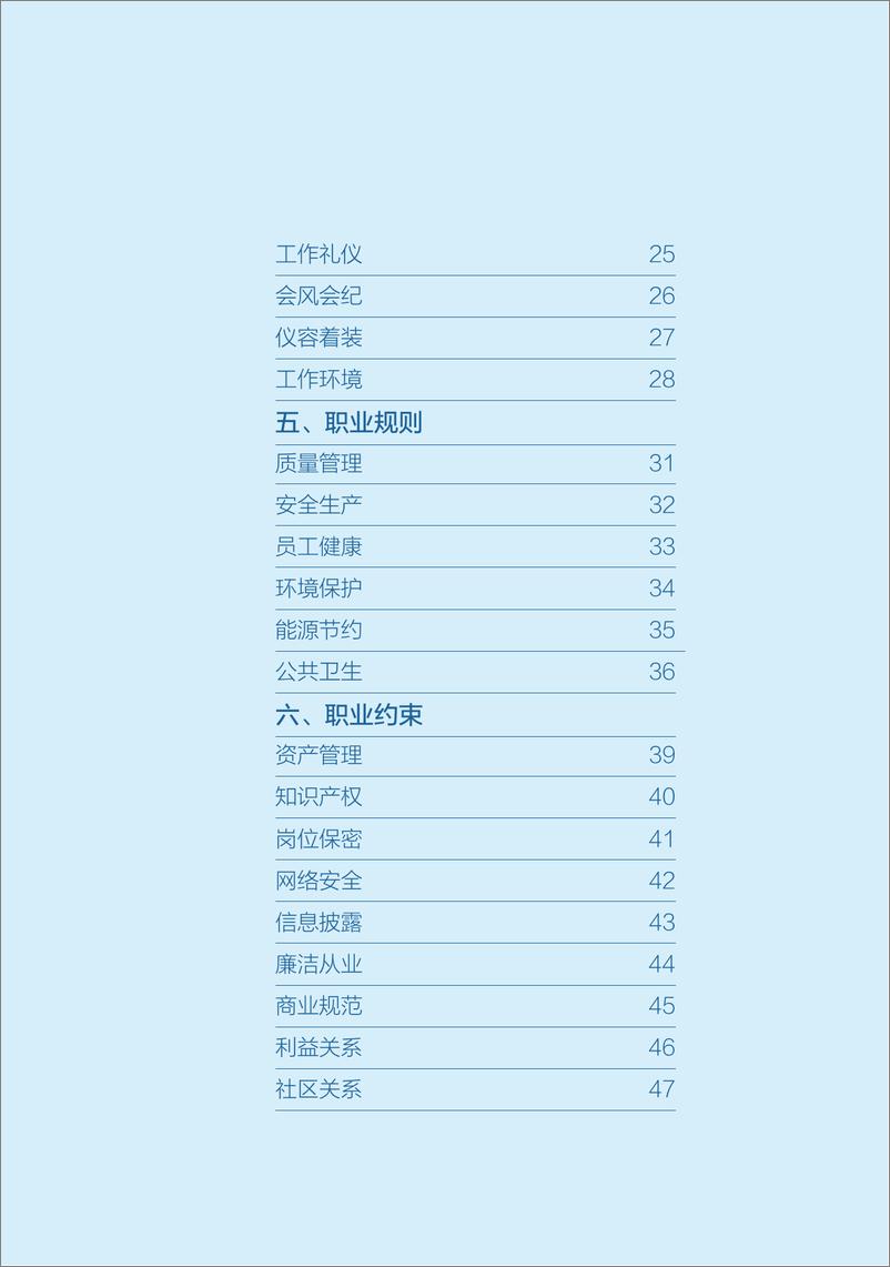 《中国石油天然气股份有限公司员工手册》 - 第8页预览图