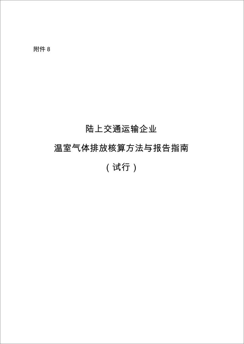 《陆上交通运输企业温室气体排放核算方法与报告指南》 - 第1页预览图