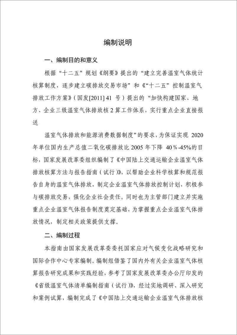 《陆上交通运输企业温室气体排放核算方法与报告指南》 - 第2页预览图