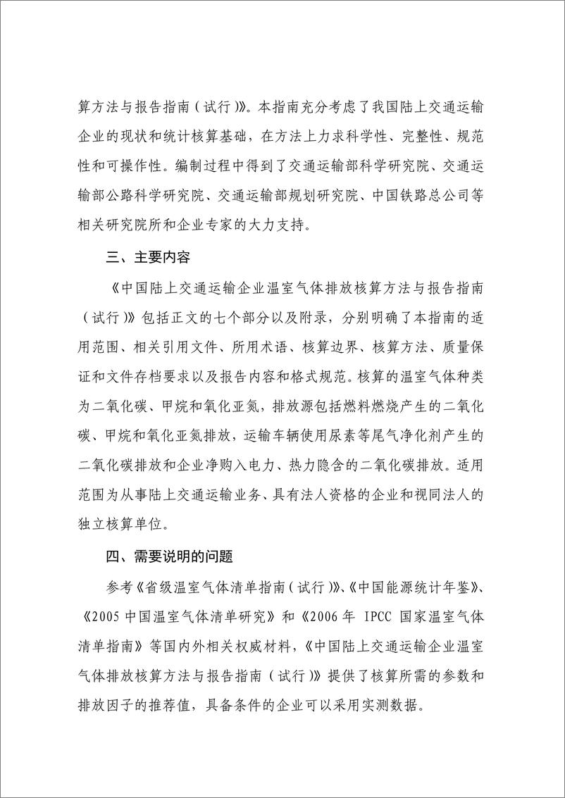 《陆上交通运输企业温室气体排放核算方法与报告指南》 - 第3页预览图