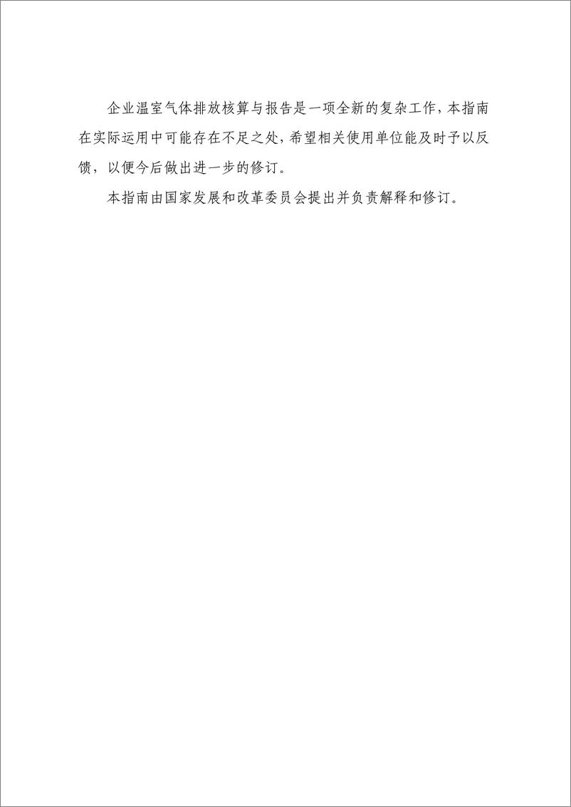 《陆上交通运输企业温室气体排放核算方法与报告指南》 - 第4页预览图