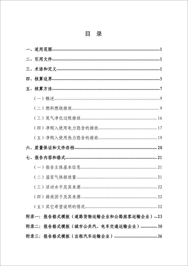 《陆上交通运输企业温室气体排放核算方法与报告指南》 - 第5页预览图