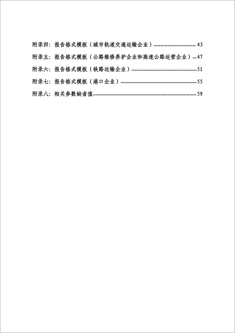 《陆上交通运输企业温室气体排放核算方法与报告指南》 - 第6页预览图