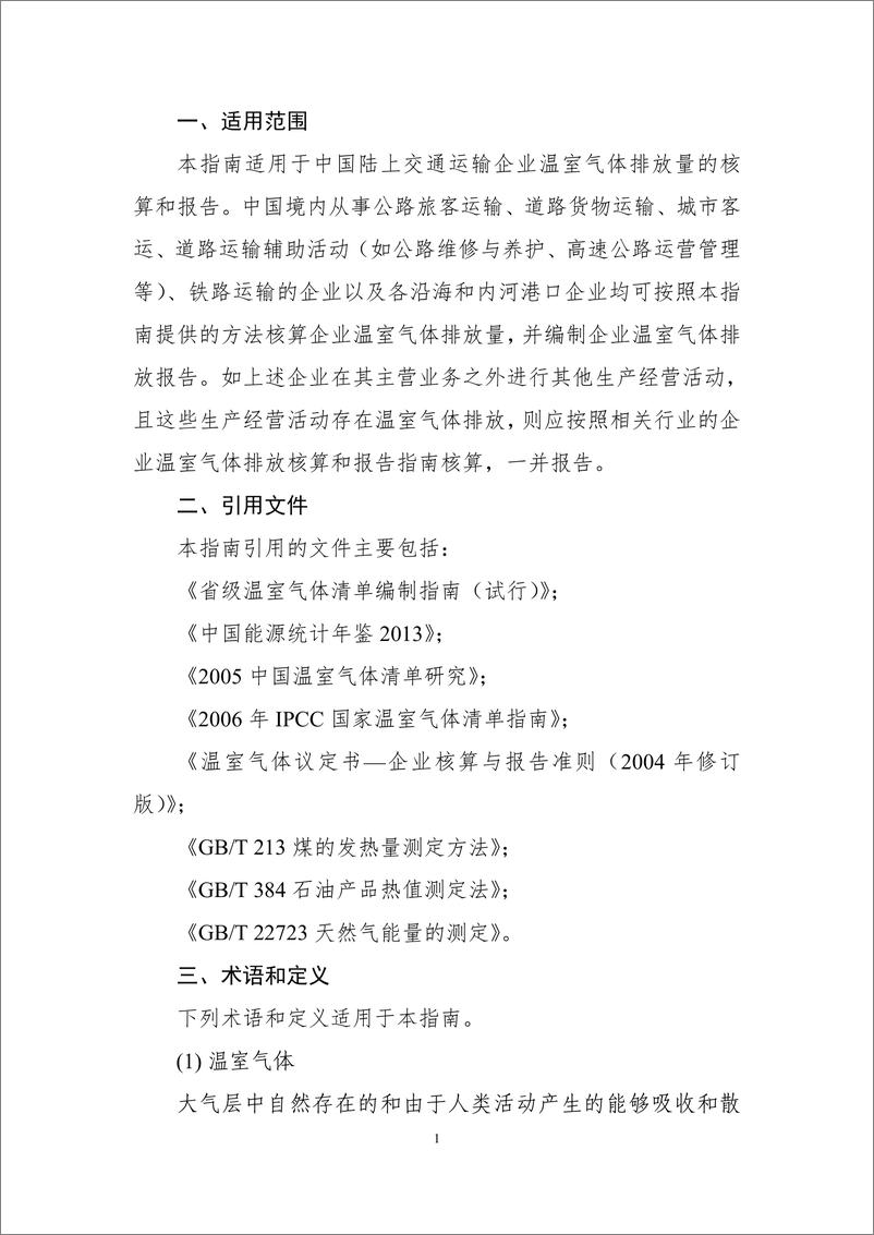 《陆上交通运输企业温室气体排放核算方法与报告指南》 - 第7页预览图