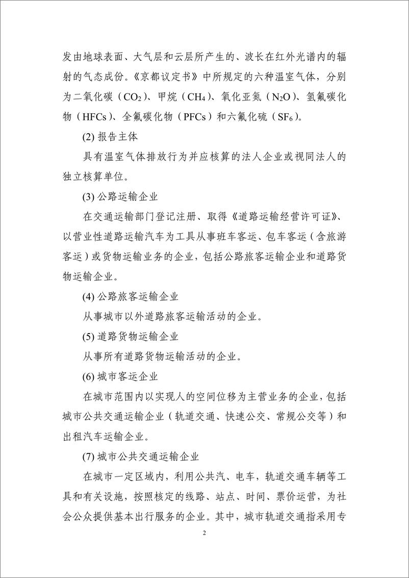 《陆上交通运输企业温室气体排放核算方法与报告指南》 - 第8页预览图