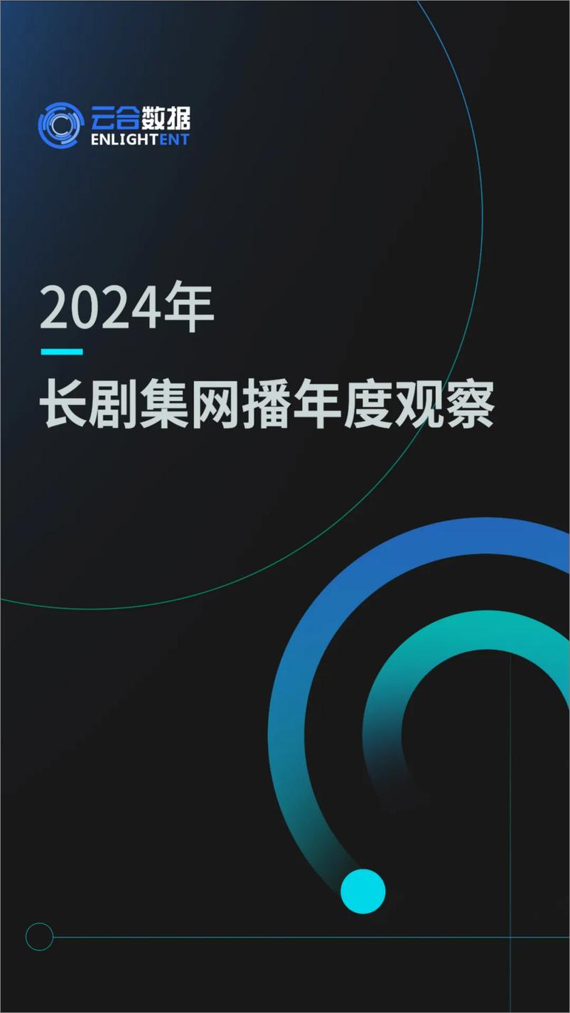 《2024年长剧集网播年度观察报告-35页》 - 第1页预览图