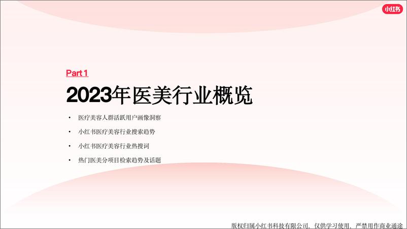 《小红书医美行业2023年度报告》 - 第3页预览图