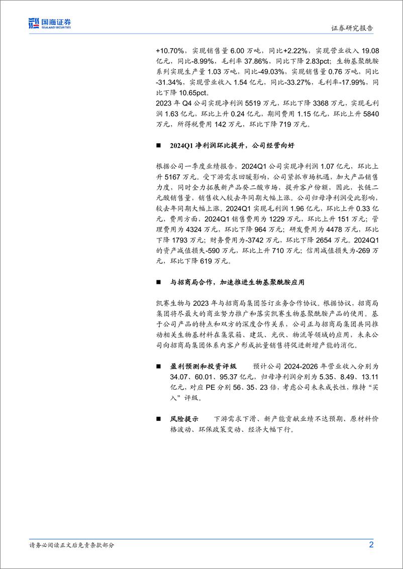 《凯赛生物(688065)2023年年报及2024年一季报点评：Q1长链二元酸销量增加，盈利同比增幅明显-240505-国海证券-11页》 - 第2页预览图