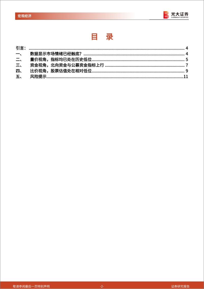 《光大投资时钟》第十五篇：从数据看，市场情绪已触底-240716-光大证券-12页 - 第2页预览图