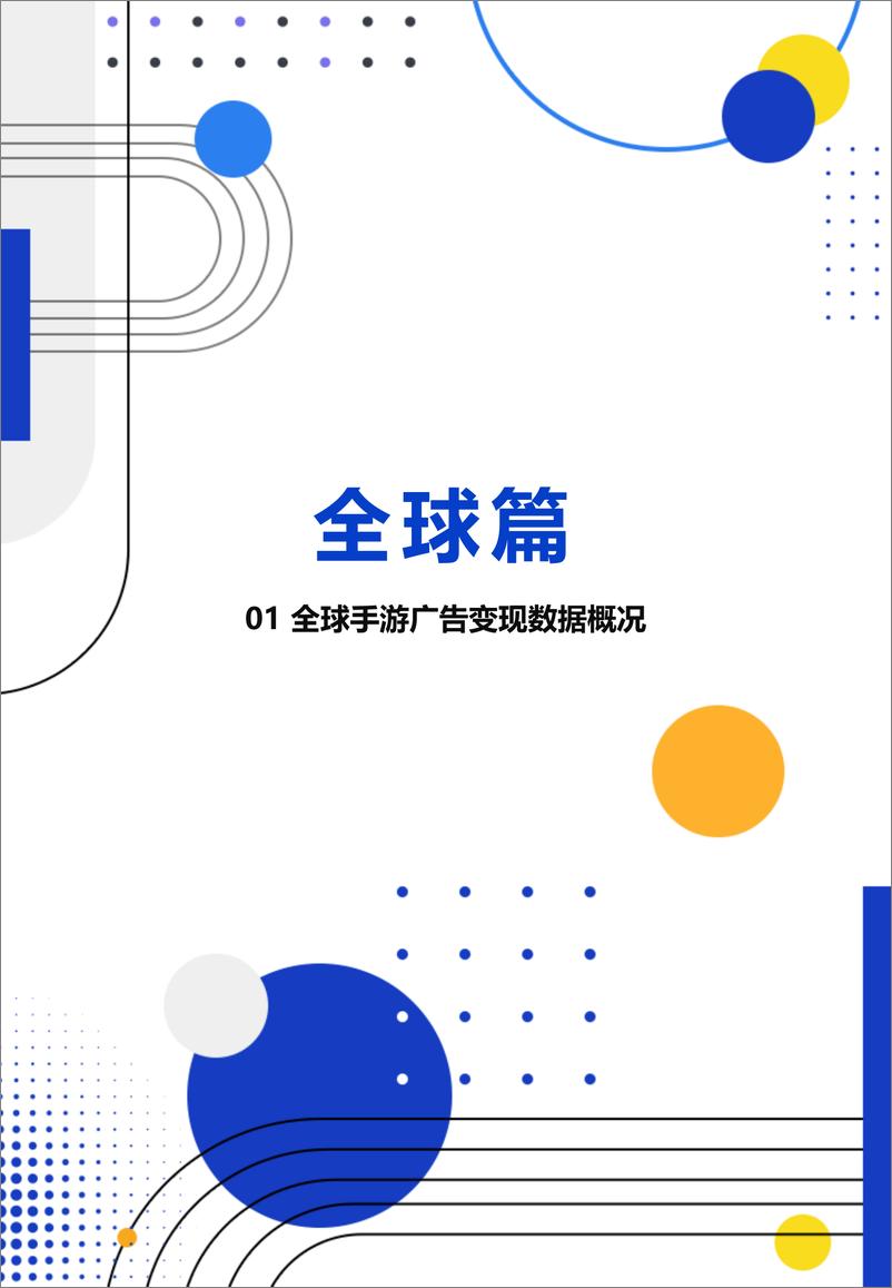 《2022上半年全球手游广告变现报告-TopOn》 - 第7页预览图