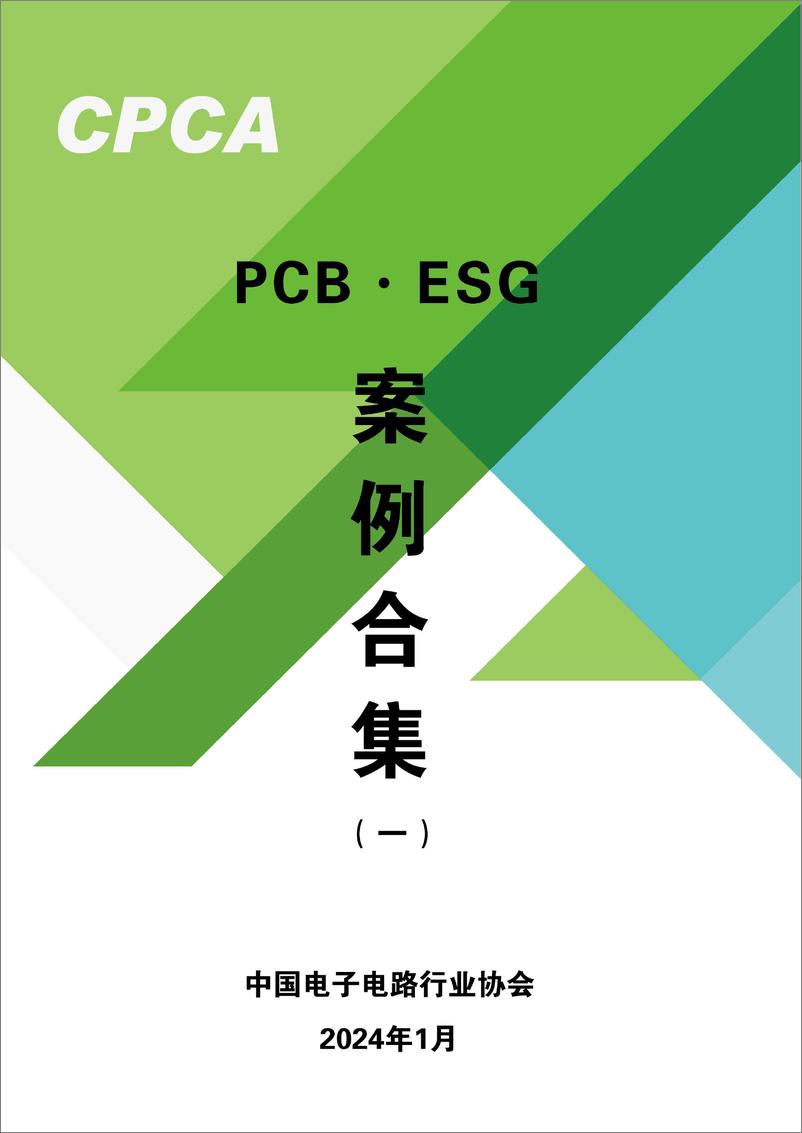 《PCB·ESG案例合集2024》 - 第1页预览图