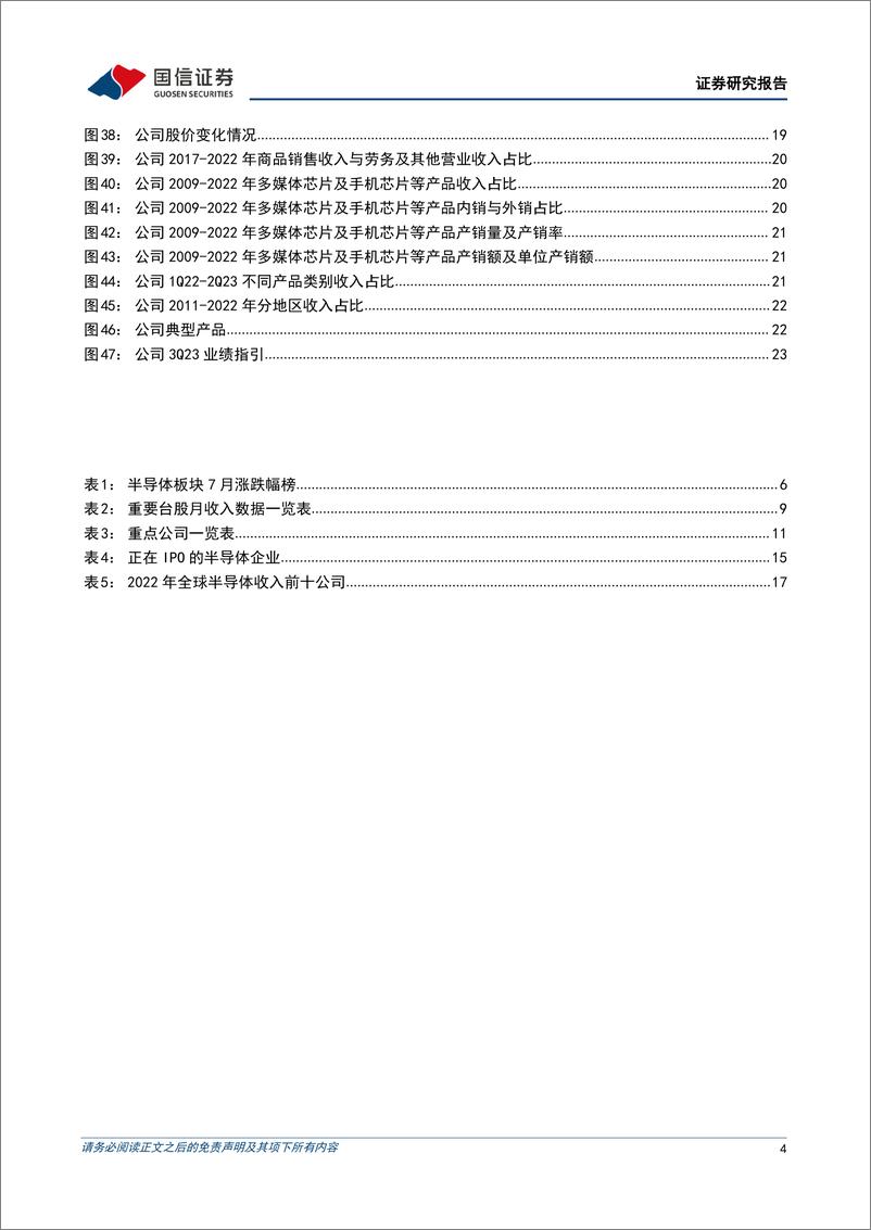 《半导体行业8月投资策略及联发科复盘：半年报披露期，关注二季度受益下游备货的龙头企业-20230813-国信证券-26页》 - 第5页预览图