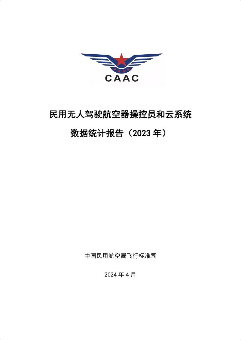 《民用无人驾驶航空器操控员和云系统数据统计报告（2023 年）》 - 第1页预览图