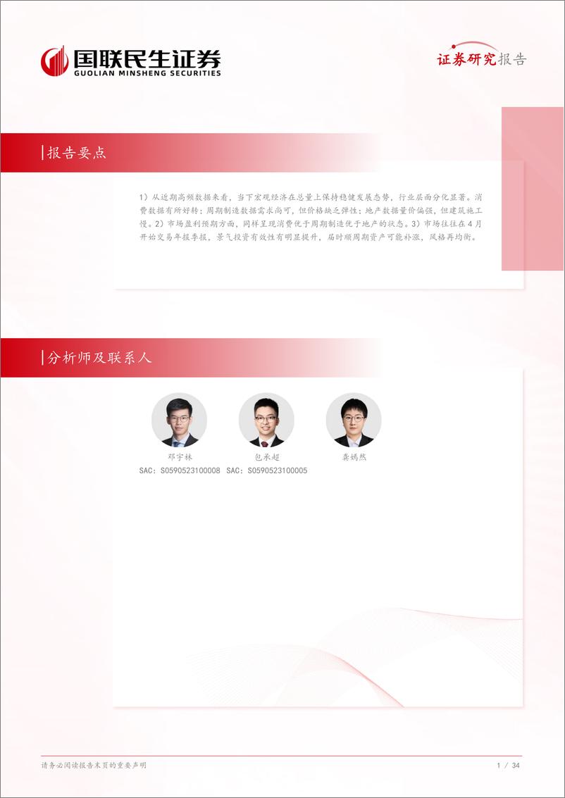 《近期高频数据和盈利预期概要：基本面能不能跟上情绪-国联民生证券-250310-35页》 - 第2页预览图