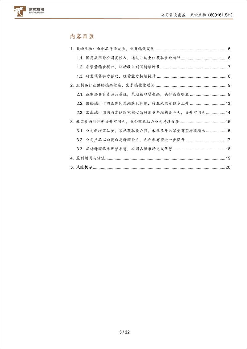 《天坛生物(600161)血制品龙头发展潜力大，盈利能力有望持续提升-240902-德邦证券-22页》 - 第3页预览图